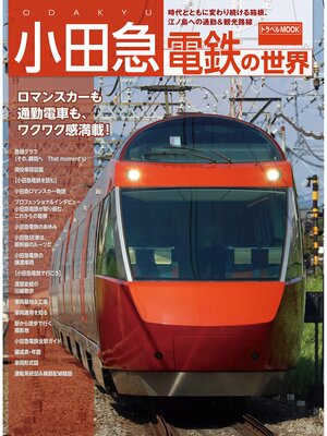 cover image of 小田急電鉄の世界